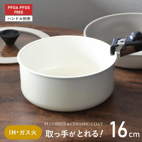 鍋 白 取っ手が取れる マルチポット 16cm ih 単品 セット でお得 深型 片手鍋 なべ ナベ ガス火 IH対応 軽量 軽い 福袋 保存容器 耐熱容器