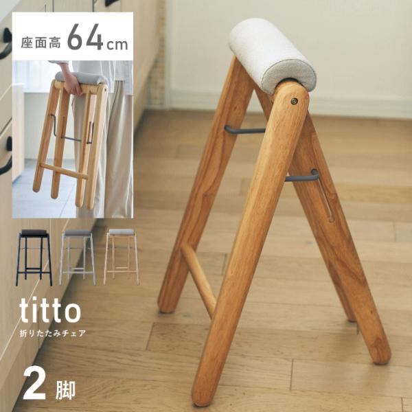 カウンターチェアー　折りたたみ式 ハイチェア 2脚セット！ ハイチェア 折りたたみ 2脚 セット カウンターチェア 白 木製 ハイ