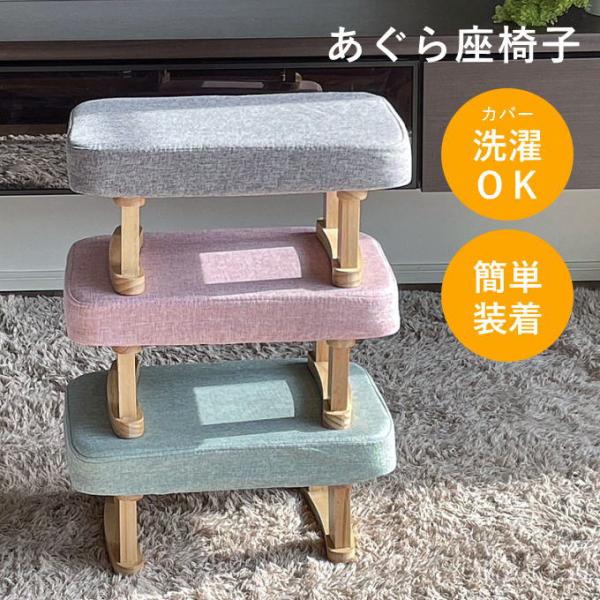 あぐら座椅子 あぐら 座椅子 コンパクト 和室用椅子 スツール あぐらチェア あぐら椅子 あぐらがかける 椅子 携帯用 和室用 チェア ソファ 畳 低い 保護 腰痛 骨盤 おしゃれ かわいい 小 あぐらチェア あぐら を かける グッズ サ...