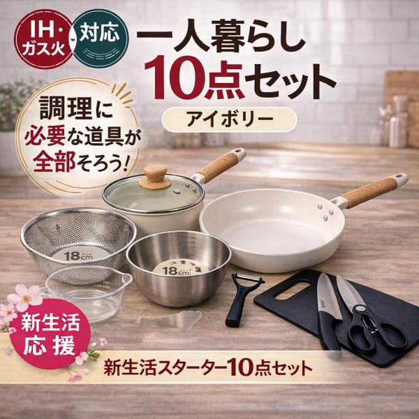 一人暮らし 調理器具10点セット 調理道具 セット キッチンセット 調理器具 単身赴任 新生活 IH 対応 包丁 まな板 ボウル ザル ステンレス 包丁セット