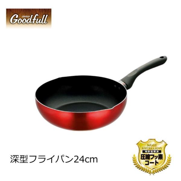 Goodfull フライパンシリーズ 深型フライパン24cm IH対応 圧縮フッ素