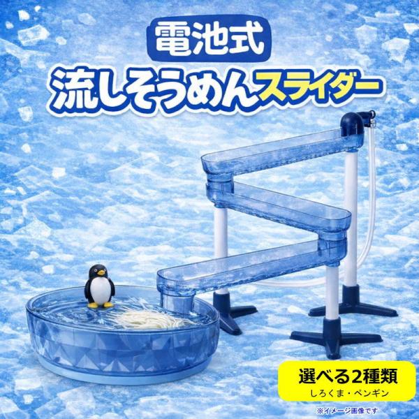 【電池式】流しそうめん器 スライダー しろくま ペンギン 選べる2種 流氷デザイン パール金属 そうめん流し器 家庭用 アウトドア 夏 DD-8022 DD-8023