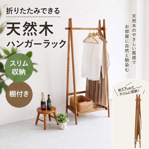 ハンガーラック 木製 折りたたみ スリム おしゃれ 天然木 北欧 コンパクト 棚付き コートハンガー 洋服掛け ナチュラル カフェ風