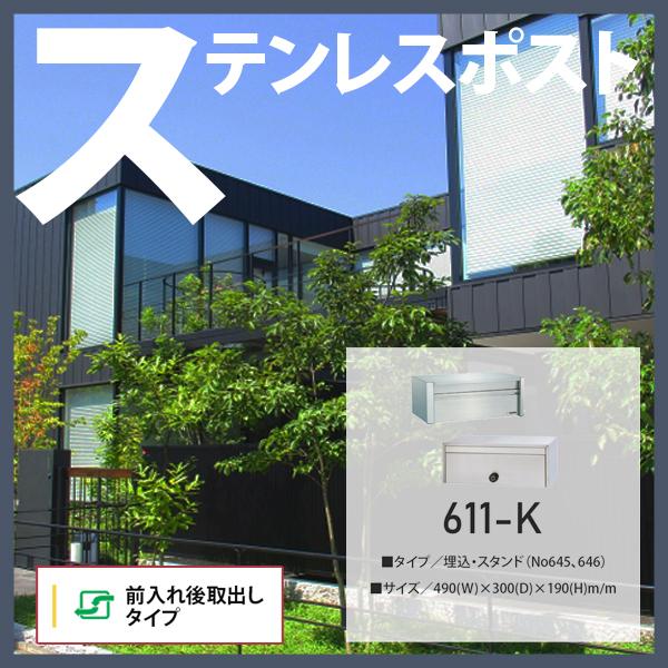 ハッピーポスト ファミール No.611−k ハッピー金属工業 ステンレスポスト ファミール 611 壁面埋込