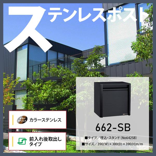 ハッピーポスト 662-SB スタンド ブラック 楽天市場】ハッピー金属 ステンレスポスト ファミールシリーズ