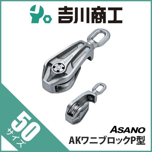 滑車 AK10001 AKワニブロックP型 サイズ50 : 吉川商工 - 通販 滑車 AK10001 AKワニブロックP型 サイズ50 : 吉川商工 - 通販