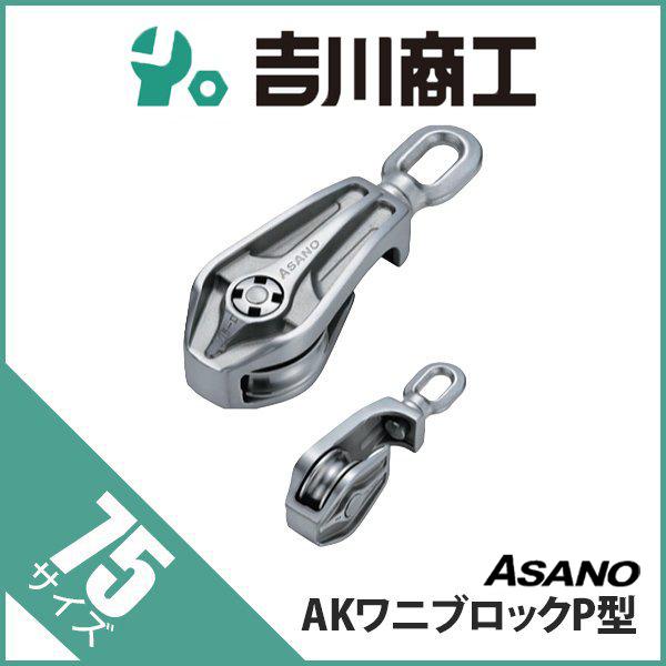 滑車 AK10002 AKワニブロックP型 サイズ75 : 吉川商工 - 通販 滑車 AK10002 AKワニブロックP型 サイズ75 : 吉川商工 - 通販