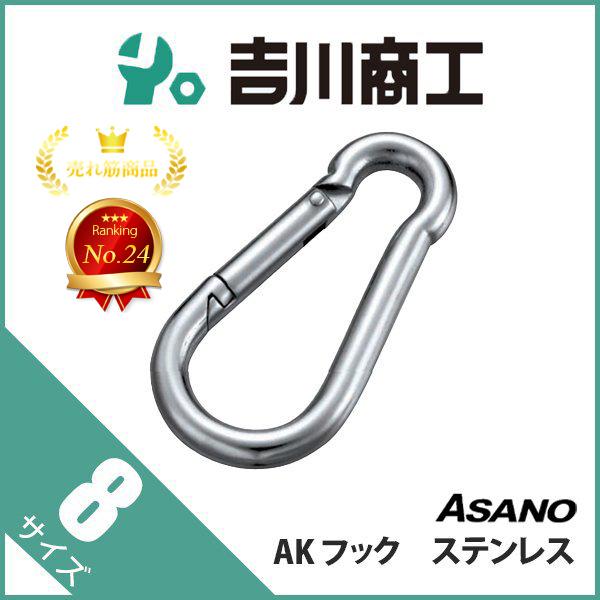 カラビナ フック ステンレス Ak1002 浅野 8 Ak1002 吉川商工 通販 Yahoo ショッピング
