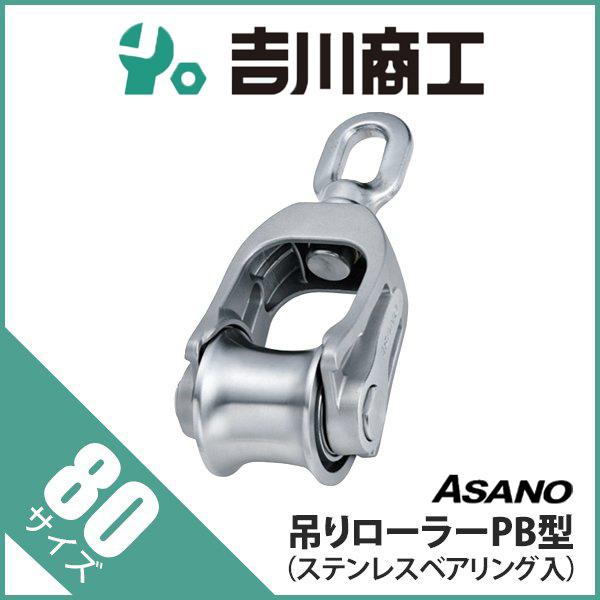 滑車 AK10051 吊りローラーPB型 ステンレスベアリング入 サイズ 滑車 AK10051 吊りローラーPB型 ステンレスベアリング入 サイズ