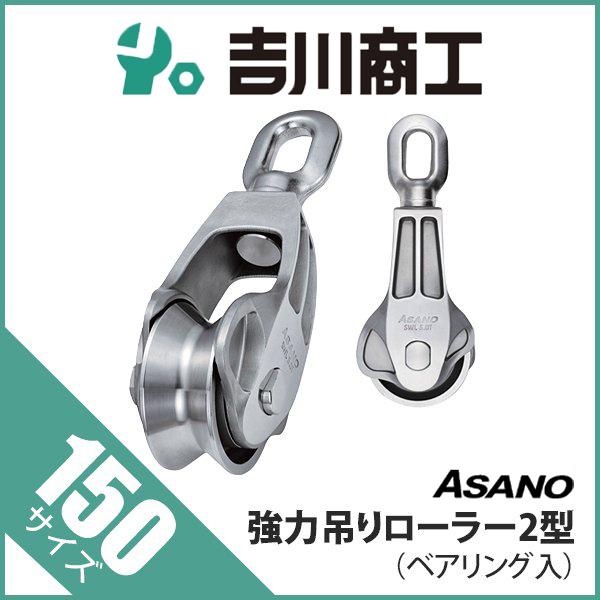 滑車 ステンレス 強力吊りローラー2型 サイズ150 AK10065 滑車 ステンレス 強力吊りローラー2型 サイズ150 AK10065