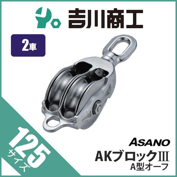滑車 AK10148 A型オーフ 2車 サイズ125 AKブロック3 : 吉川商工 滑車 AK10148 A型オーフ 2車 サイズ125 AKブロック3 : 吉川商工