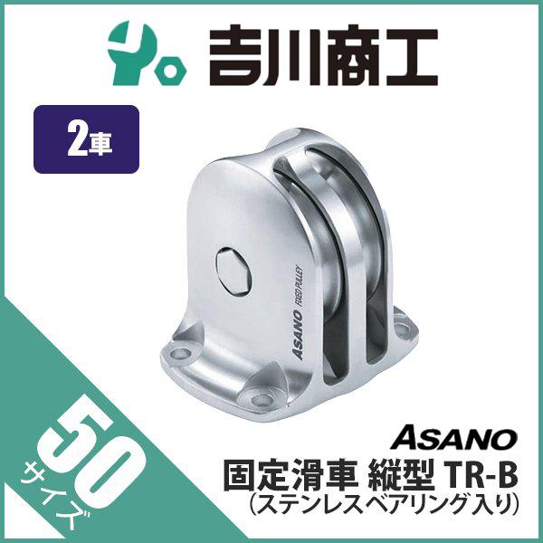 固定滑車 縦型 AK10277 TR-B サイズ50 : 吉川商工 - 通販 固定滑車 縦型 AK10277 TR-B サイズ50 : 吉川商工 - 通販