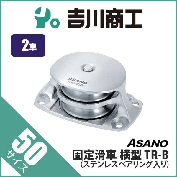 固定滑車 横型 AK10287 TR-B サイズ50 2車 : 吉川商工 - 通販 - Yahoo