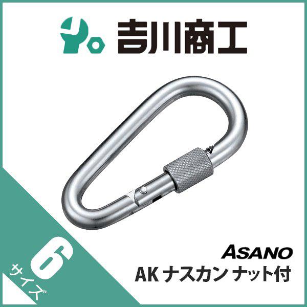 ナスカン カラビナ ナット付 AK1086 浅野 6 フック