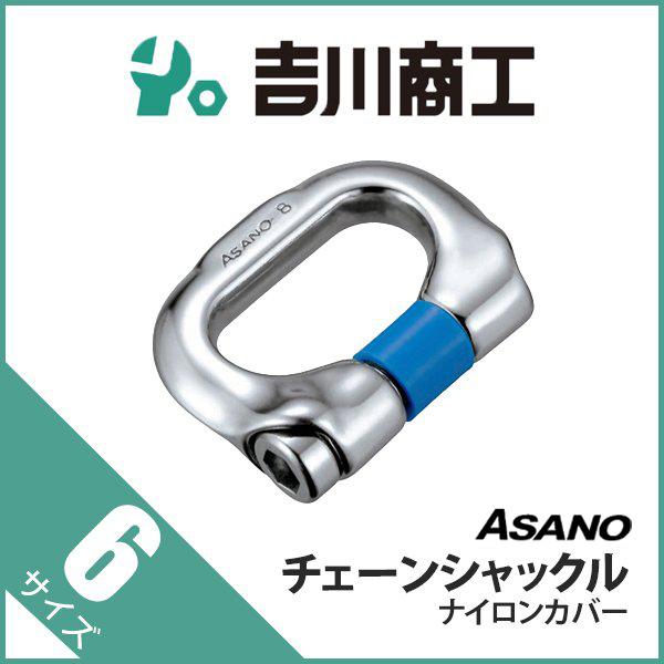 チェーンシャックル ナイロンカバー AK11007 浅野 6 : 吉川商工