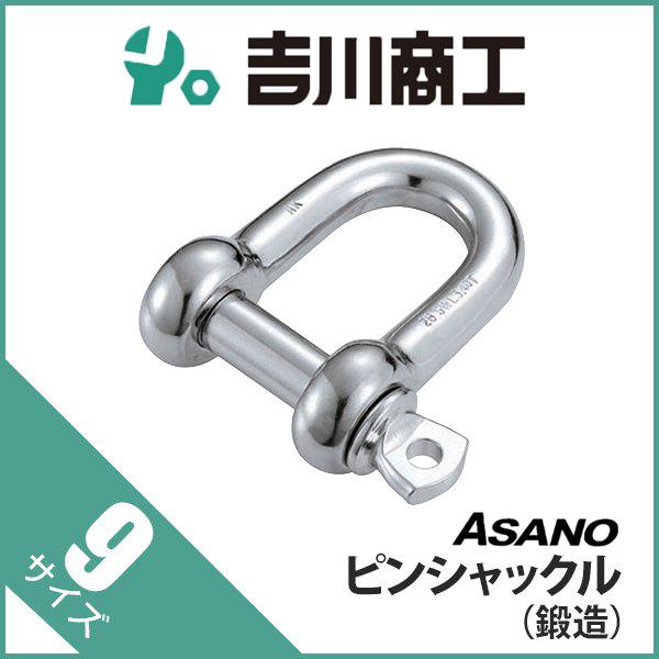 ピンシャックル 鍛造 AK11305 浅野 サイズ9 : 吉川商工 - 通販 - Yahoo