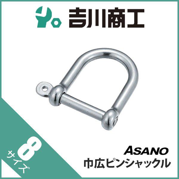 巾広ピンシャックル AK11363 浅野 サイズ8 : 吉川商工 - 通販 - Yahoo