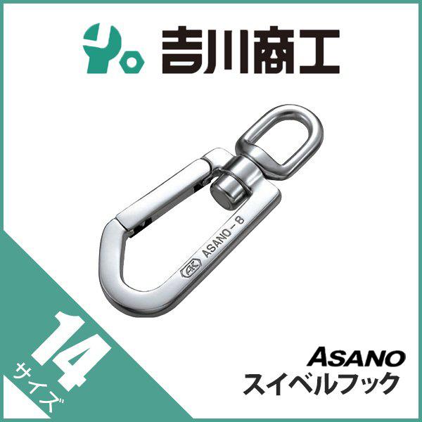 スイベルフック AK1154 浅野 14 : 吉川商工 - 通販 - Yahoo スイベルフック AK1154 浅野 14 : 吉川商工 - 通販 - Yahoo