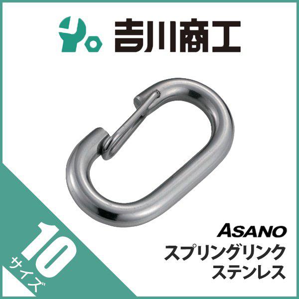 フック スプリングリンク ステンレス AK12146 浅野 10 : 吉川商工