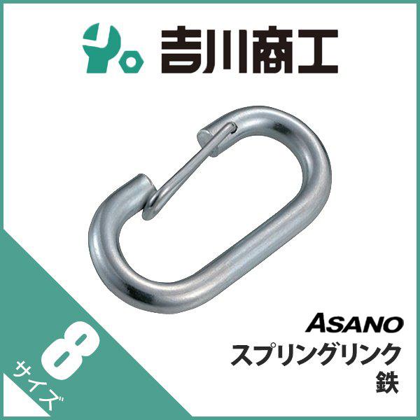 鉄 スプリングリンク AK12345 浅野 8