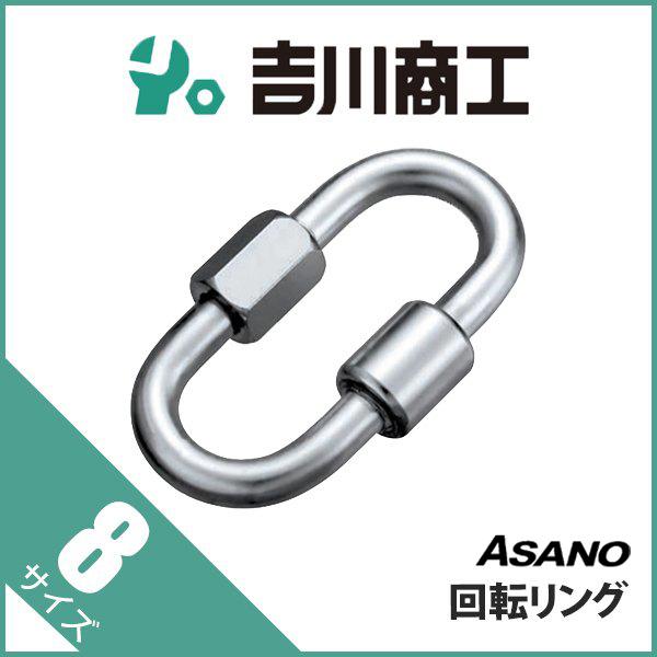 回転リング AK1273 浅野 8 : 吉川商工 - 通販 - Yahoo!ショッピング