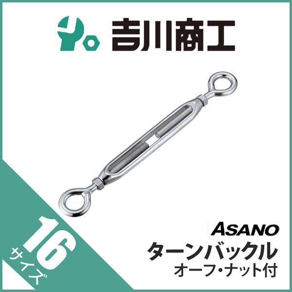 ターンバックル オーフ ナット付 AK13106 浅野 16 : 吉川商工 - 通販