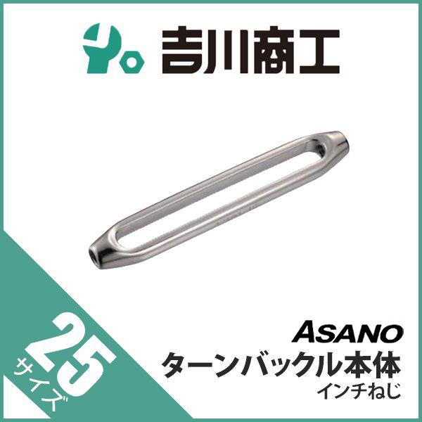 ターンバックル本体 インチねじ AK13329 浅野 25 :AK13329:吉川商工