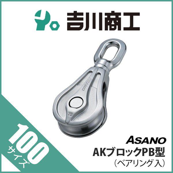 滑車 ステンレス AKブロックPB型 サイズ100 AK1682 : 吉川商工 滑車 ステンレス AKブロックPB型 サイズ100 AK1682 : 吉川商工