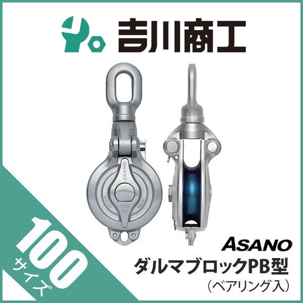 滑車 AK1691 ダルマブロックPB型 Vシーブ サイズ100 : 吉川商工 - 通販 