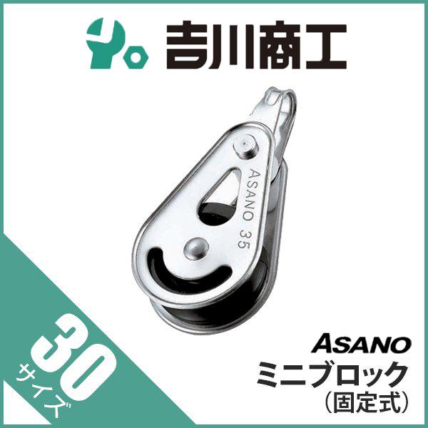 滑車 AK1823 ミニブロック 固定式 サイズ30 : 吉川商工 - 通販 滑車 AK1823 ミニブロック 固定式 サイズ30 : 吉川商工 - 通販