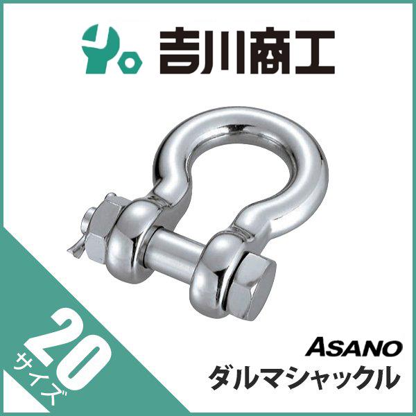 ダルマシャックル AK2120 浅野 20 : 吉川商工 - 通販 - Yahoo ダルマシャックル AK2120 浅野 20 : 吉川商工 - 通販 - Yahoo
