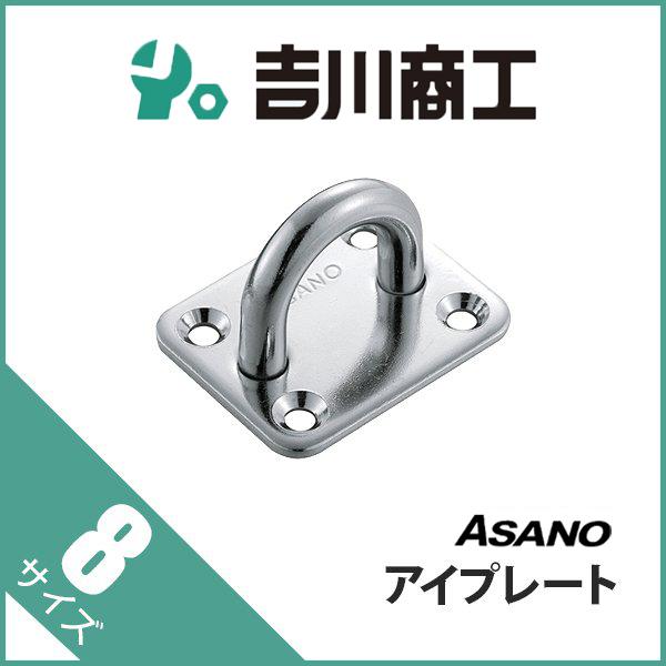 アイプレート サイズ8 AK3002