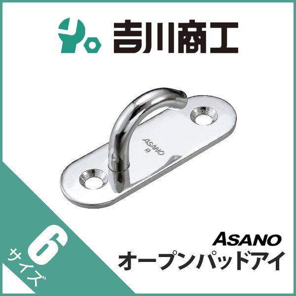 オープンパッドアイ サイズ6mm 1個入 AK3021