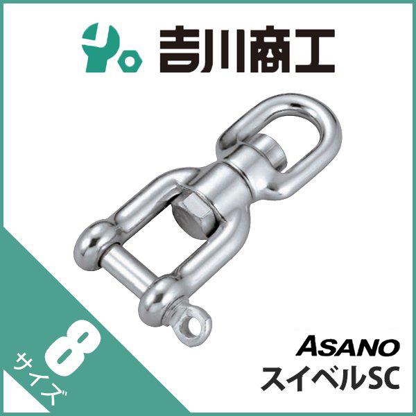 スイベルSC シャックル AK4257 浅野 8