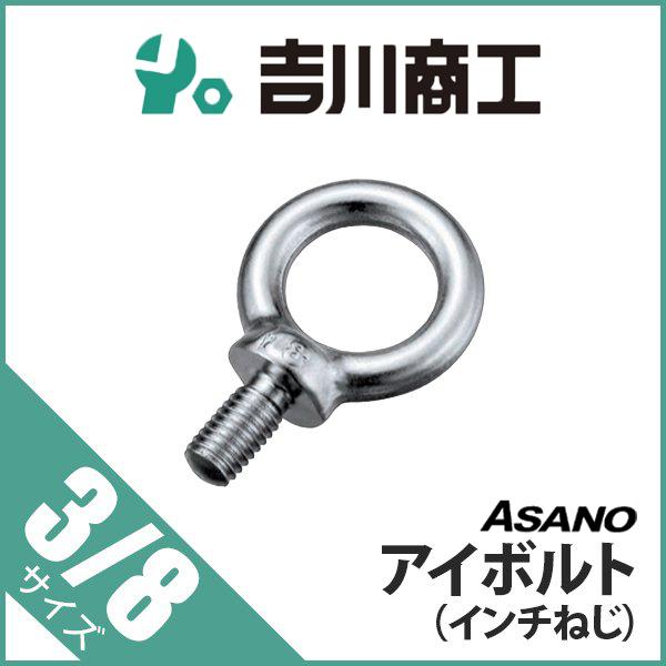 アイボルト サイズ3/8 インチねじ 1個入 AK4567 　
