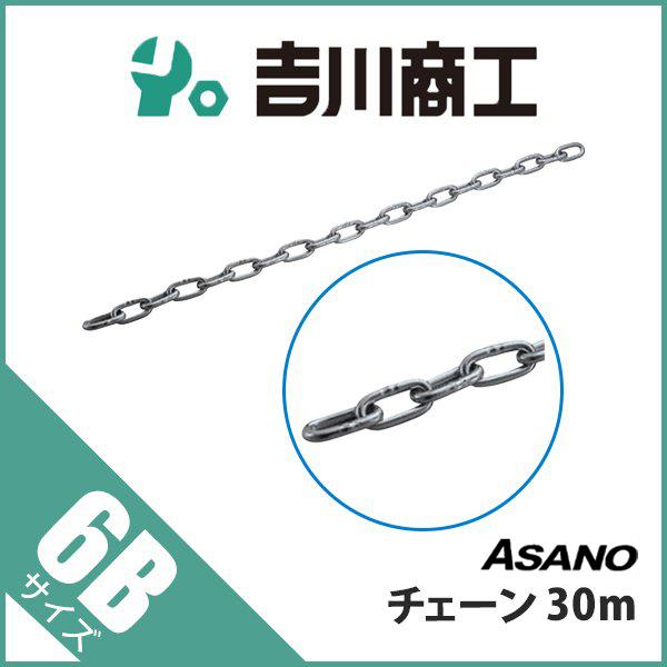 チェーン 30m AK7048 浅野 6B : 吉川商工 - 通販 - Yahoo