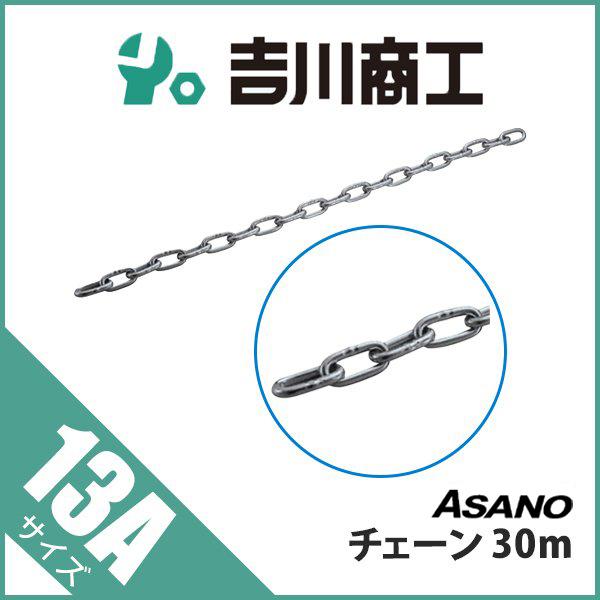 Ａsano商品です チェーン 30m AK7057 浅野 13A : 吉川商工 - 通販 - Yahoo!ショッピング