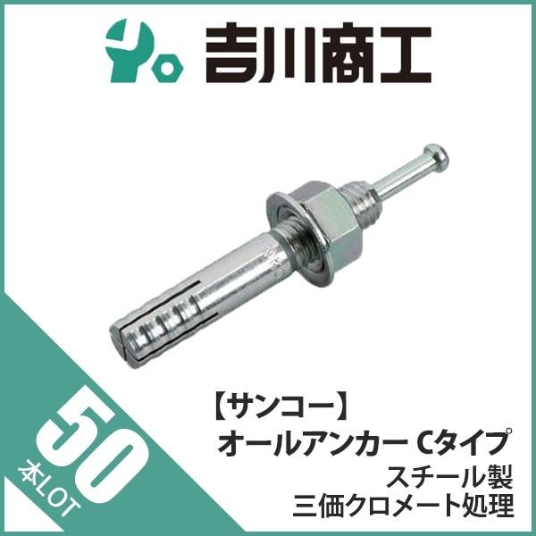 THANKO オールアンカー M8 C-860 50本入 : 吉川商工 - 通販 - Yahoo