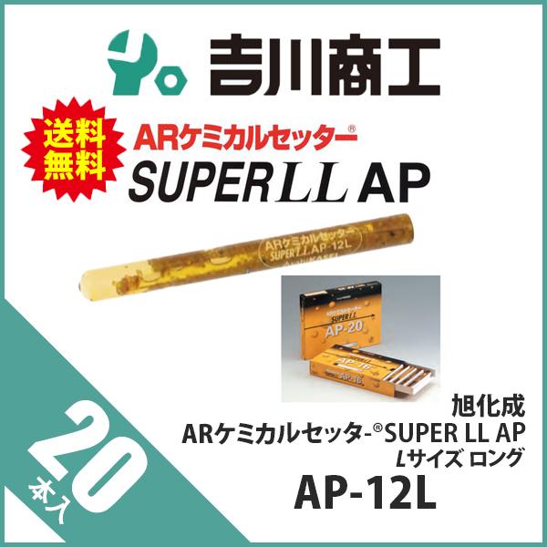 旭化成 ARケミカルセッター SUPER LL AP Lサイズ ロング AP-12L 旭化成 ARケミカルセッター SUPER LL AP Lサイズ ロング AP-12L