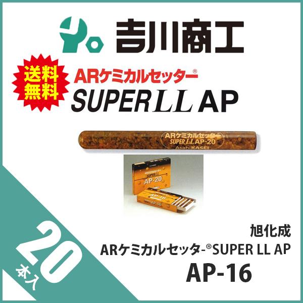 旭化成 ARケミカルセッター SUPER LL AP AP-16 20本 : 吉川商工 - 通販 - Yahoo!ショッピング 旭化成 ARケミカルセッター SUPER LL AP AP-16 20本 : 吉川商工 - 通販 - Yahoo!ショッピング