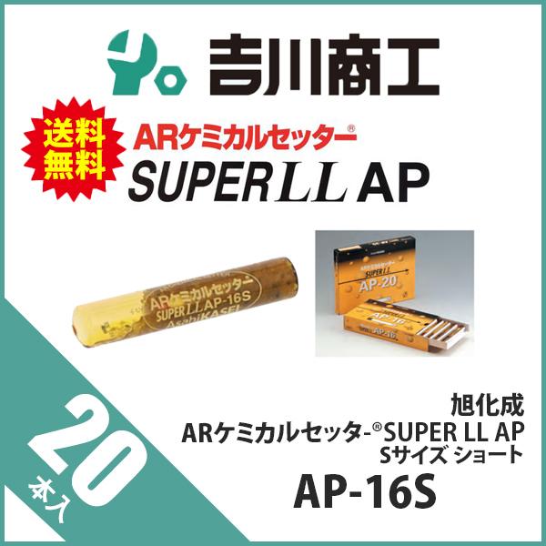 旭化成 ARケミカルセッター SUPER LL AP Sサイズ ショート AP 旭化成 ARケミカルセッター SUPER LL AP Sサイズ ショート AP