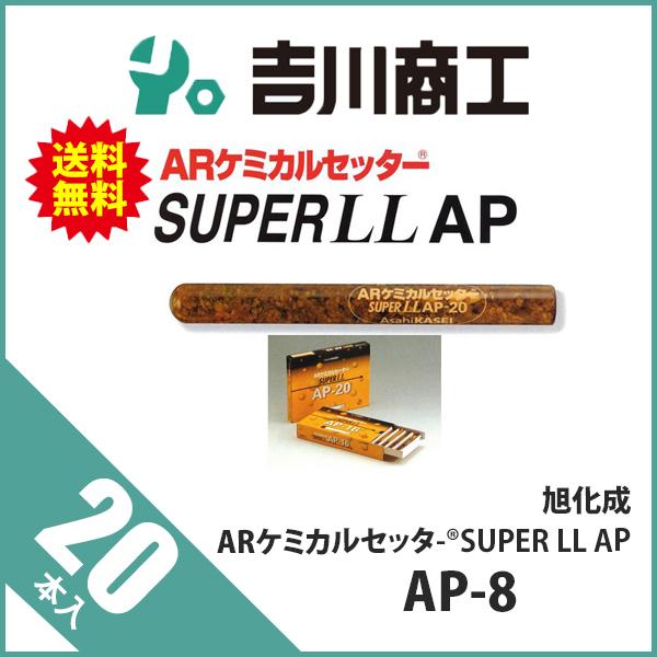 旭化成（Asahi KASEI） ARケミカルセッター SUPER LL AP AP-8 20本