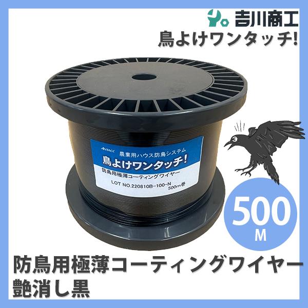 防鳥用極薄コーティングワイヤーつや消し黒 500m ドラム巻 鳥よけ