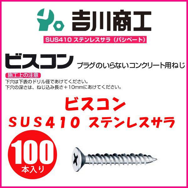 ビスコン ステンレス サラ サイズ5x45 100本入 FVT53045 : 吉川商工 