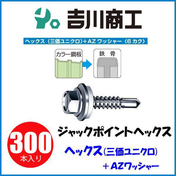 ヤマヒロ ジャックポイント ヘックス AZワッシャー HJB25AZW サイズ