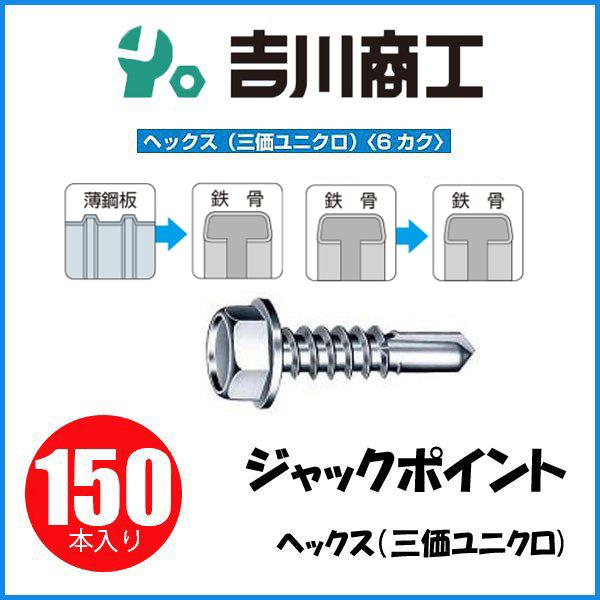 ヤマヒロ ジャックポイント ヘックス サイズ6x135 HJC135 150本入