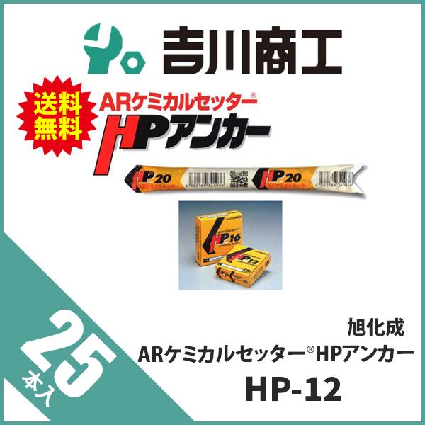 旭化成 ARケミカルセッター HPアンカー HP-12 25本 : 吉川商工 旭化成 ARケミカルセッター HPアンカー HP-12 25本 : 吉川商工