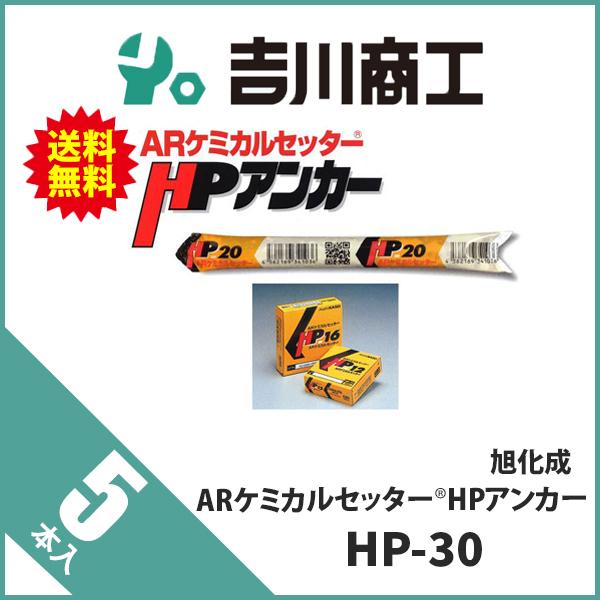 旭化成（Asahi KASEI） ARケミカルセッター HPアンカー HP-30 5本 