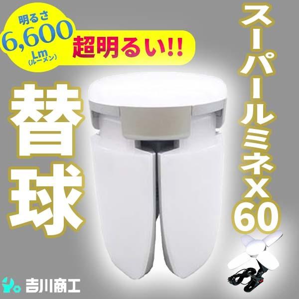 替玉】LED電球付屋内用クリップランプ スーパールミネX60 60W LED-L60