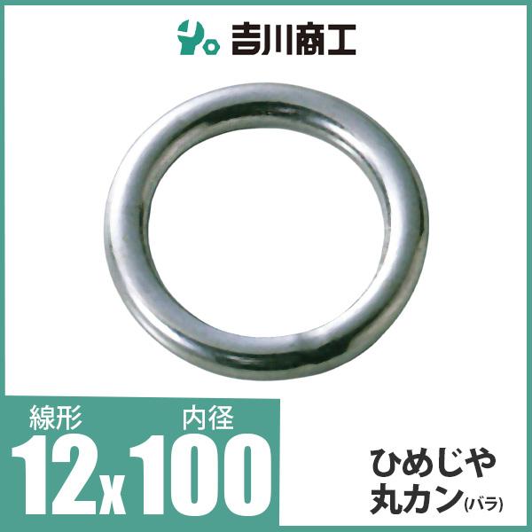 ひめじや 丸カン 丸環 ステンレス金具 S317 12mm×100mm 1個
